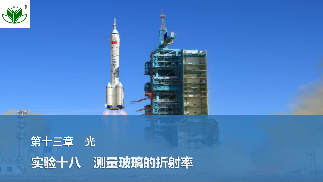 实验十八　测量玻璃的折射率